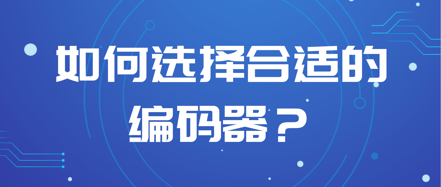 如何選擇合適的編碼器？