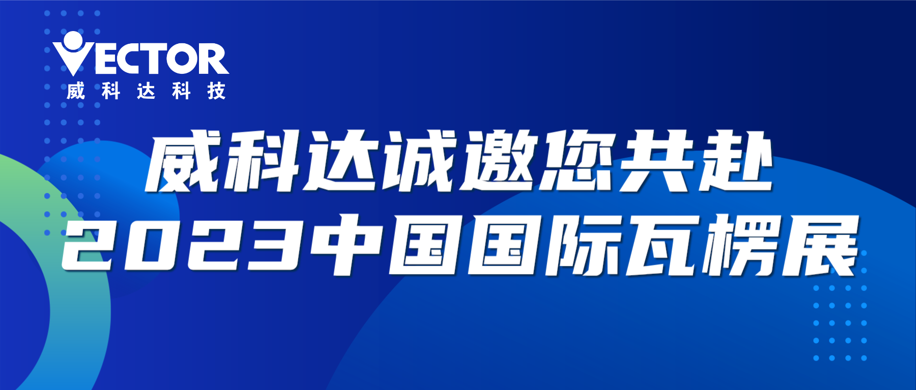 專注行業(yè)，賦能客戶|威科達(dá)誠(chéng)邀您共赴2023中國(guó)國(guó)際瓦楞展